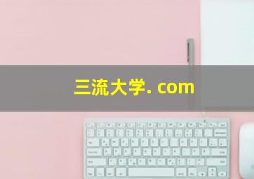 三流大学. com